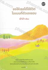 ขอให้เธอได้ใช้ชีวิตในแบบที่ตัวเองชอบ