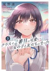เพื่อนคนแรกของผมคือสาวสวยอันดับสองของห้อง เล่ม 03 (Pre Order)