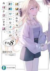 หนุ่มซิงกับสาวฮ็อต เดทนี้จะรอดมั้ยนะ เล่ม 08 (นิยาย) (Pre Order)