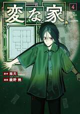 บ้านวิกล HEN NA IE เล่ม 04 (การ์ตูน) (Pre Order)