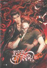 ตรวนอาสัญ เล่ม 02