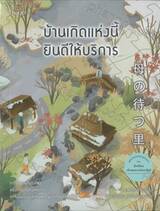 บ้านเกิดแห่งนี้ยินดีให้บริการ