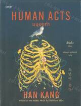 Human Acts : มนุษยทำ