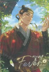  Fever ฟีเวอร์ เล่ม 04