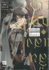ปกรณัมสิ้นแสง เล่ม 01 (การ์ตูน)