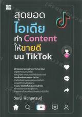 สุดยอดไอเดียทำ Content ให้ขายดีบน TikTok