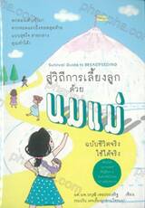 Survival Guide to BREASTFEEDING สู่วิถีการเลี้ยงลูกด้วยนมแม่ ฉบับชีวิตจริง ใช้ได้จริง