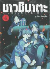 ชาวชิบาตะ เล่ม 04