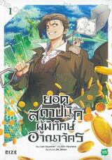 ยอดสถาปนิกผู้พิทักษ์อาณาจักร เล่ม 01 (การ์ตูน)