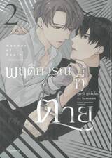 พฤติการณ์ที่ตาย เล่ม 02 (ฉบับจบ)