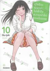คุโรอิวะ เมดากะ ไม่เข้าใจความน่ารักของฉันเลย เล่ม 10