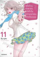 คุโรอิวะ เมดากะ ไม่เข้าใจความน่ารักของฉันเลย เล่ม 11