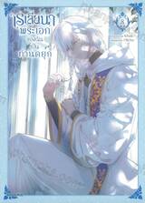 เรเลียนา พระเอกของฉันเป็นท่านดยุก เล่ม 08