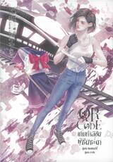  QR CODE เกมท้าลิขิต พิชิตชะตา เล่ม 05