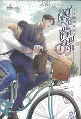 ขอสู้ตายเพื่อชีวิตสงบสุข เล่ม 01