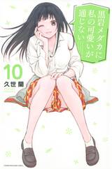 คุโรอิวะ เมดากะ ไม่เข้าใจความน่ารักของฉันเลย เล่ม 10 (Pre Order)