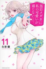คุโรอิวะ เมดากะ ไม่เข้าใจความน่ารักของฉันเลย เล่ม 11 (Pre Order)