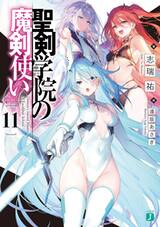 จอมมารเกิดใหม่ วิทยาลัยผู้พิทักษ์ เล่ม 11 (นิยาย) (Pre Order)
