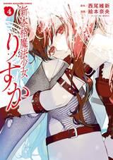 ริสึกะ มิติใหม่ของสาวน้อยเวทมนตร์ เล่ม 04 (Pre Order)