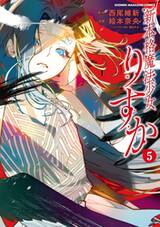 ริสึกะ มิติใหม่ของสาวน้อยเวทมนตร์ เล่ม 05 (Pre Order)