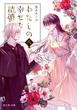 ขอให้รักเรานี้ได้มีความสุข เล่ม 08 (นิยาย) (Pre Order)