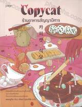 COPYCAT : ร้านอาหารสัญญาปีศาจ