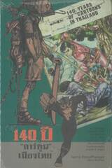 140 ปี การ์ตูนเมืองไทย (ปกแข็ง)