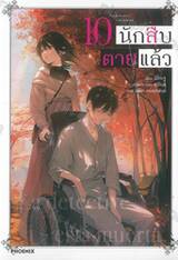 นักสืบตายแล้ว เล่ม 10 (นิยาย)