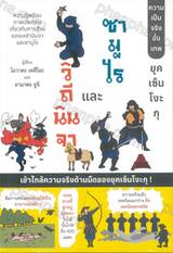 วิถีนินจาและซามูไร