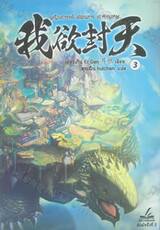 ผนึกสวรรค์ สยบมาร สะท้านเทพ เล่ม 03