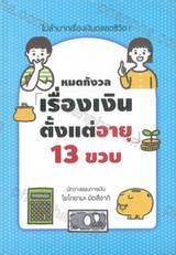 หมดกังวลเรื่องเงินตั้งแต่อายุ 13 ขวบ 