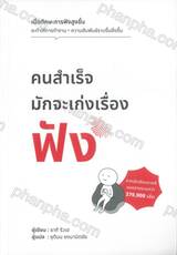 คนสำเร็จมักจะเก่งเรื่องฟัง