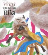 สารานุกรมโยไค 
