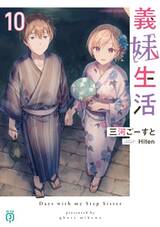 แง้มหัวใจยัยน้องสาวจำเป็น เล่ม 10 (นิยาย) (Pre Order)
