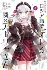 คุณอาเรียโต๊ะข้างๆ พูดรัสเซียหวานใส่ซะหัวใจจะวาย เล่ม 06 (การ์ตูน) (Pre Order)