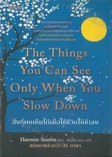 The Things you Can See Only When You Slow Down : สิ่งที่พบเห็นได้เมื่อใช้ชีวิตให้ช้าลง