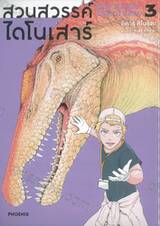 สวนสวรรค์ไดโนเสาร์ Dinosan เล่ม 03 (การ์ตูน)