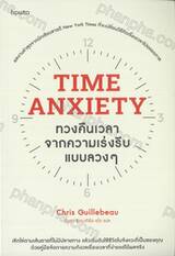  Time Anxiety ทวงคืนเวลาจากความเร่งรีบแบบลวงๆ
