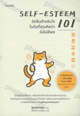 Self-Esteem 101 วัคซีนสำหรับใจ ในวันที่คุณคิดว่ายังไม่ดีพอ