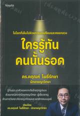 ใครรู้ทัน คนนั้นรอด