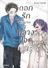 ดอกรักผลิบานที่กลางใจ เล่ม 15