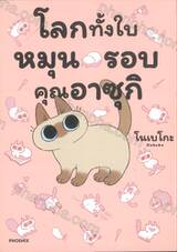 โลกทั้งใบหมุนรอบคุณอาซุกิ เล่ม 01 (การ์ตูน)