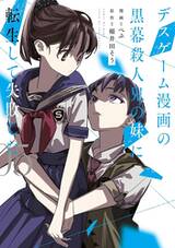 แผนเปลี่ยนพี่ชายไม่ให้กลายเป็นลาสต์บอสเกมมรณะ เล่ม 05 (Pre Order)