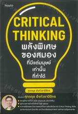 Critical Thinking พลังพิเศษของสมองที่มนุษย์เท่านั้นที่ทำได้