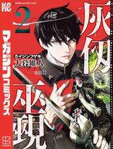 ร่างทรงคนเทวะ เล่ม 02 (การ์ตูน) (Pre Order)