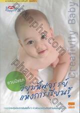 ขวบปีแรก วัยมหัศจรรย์แห่งการเรียนรู้