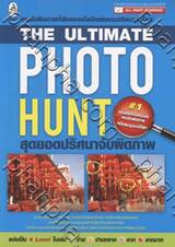 The Ultimate Photo Hunt สุดยอดปริศนาจับผิดภาพ