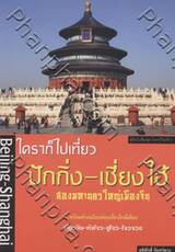 ใครๆ ก็ไปเที่ยว ปักกิ่ง-เซี่ยงไฮ้
