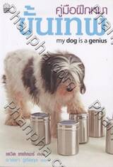 คู่มือฝึกหมาขั้นเทพ my dog is a genius