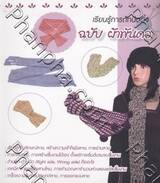 เรียนรู้การถักนิตติ้ง ฉบับ ผ้าพันคอ 